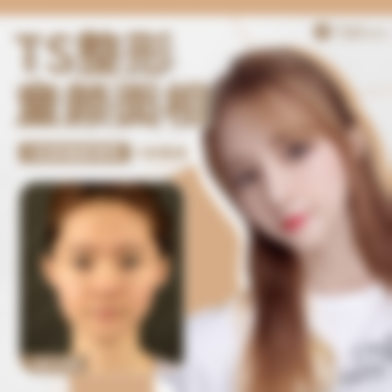 五、韩国TS整形外科收费价格表