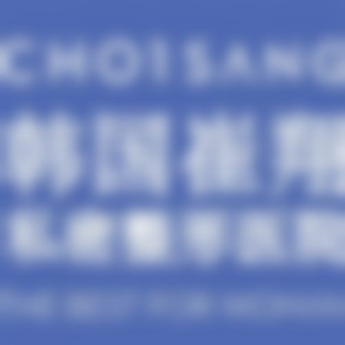 八、韩国崔翔(CHOI SANG)私密整形医院怎么预约?