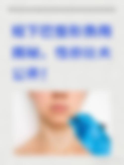 七、昆山赫亿美医疗美容诊所地址电话及营业时间