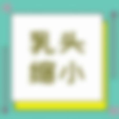 八、衡阳诺美医疗美容门诊部怎么预约?
