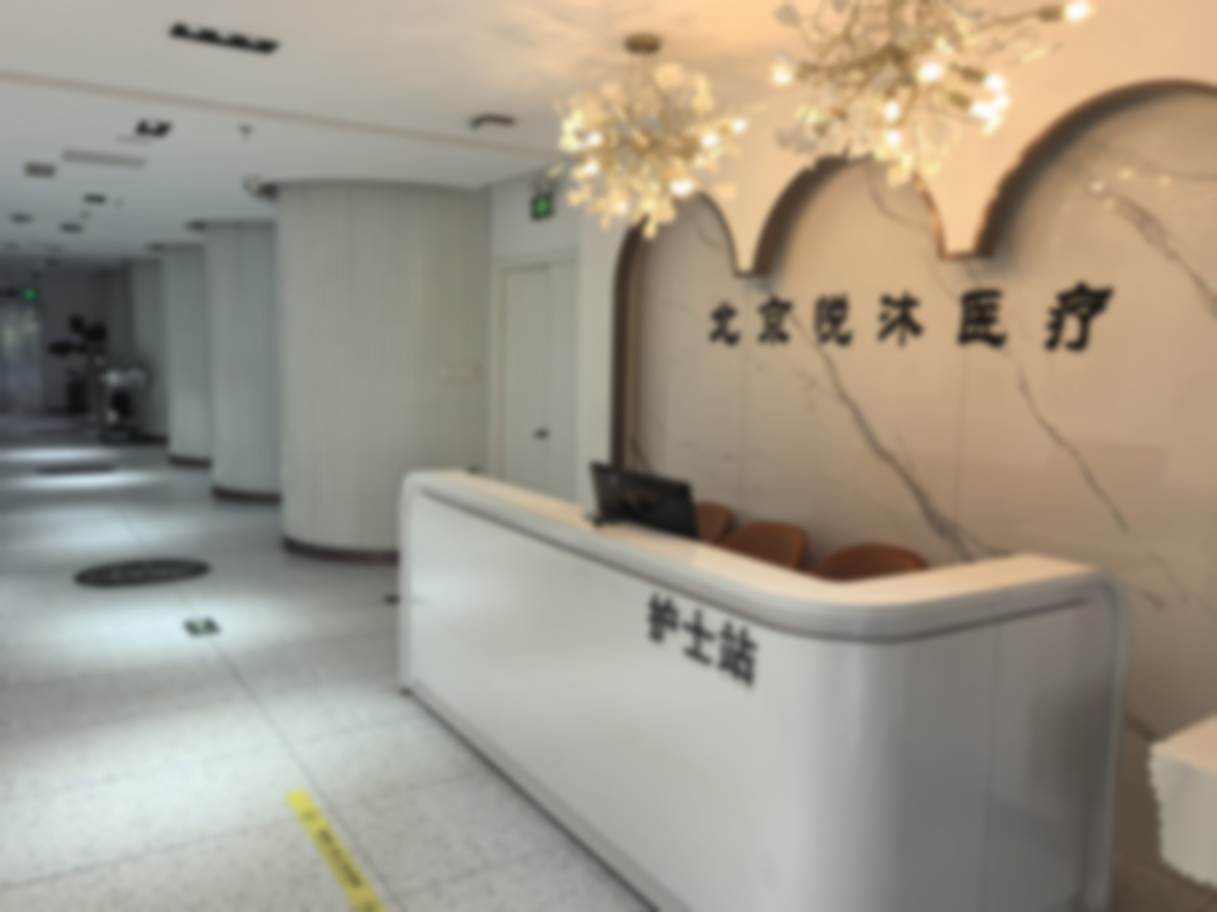 北京悦沐鼎星医疗美容诊所